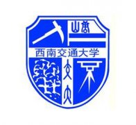 西南交通大學